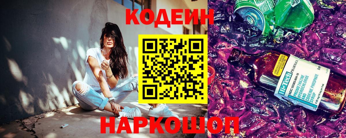 Codein Purple Drank Касимов