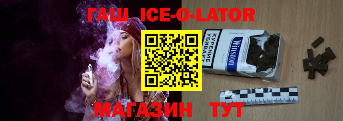 ГАШ Ice-O-Lator  Гашиш  Вход с VPN  Касимов  ГАШИШ hashish 
